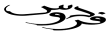 فـردوس گـالـری