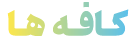 کافه ها